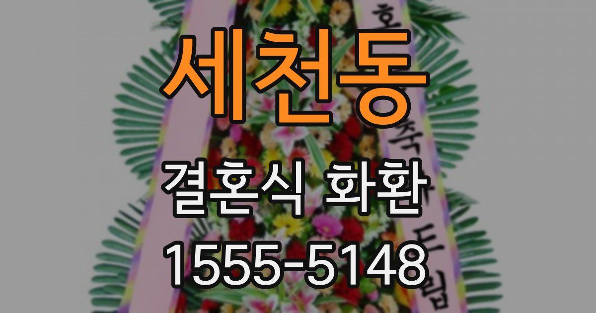 세천동 결혼식 화환