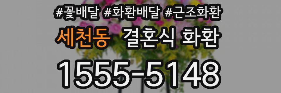 세천동 결혼식 화환