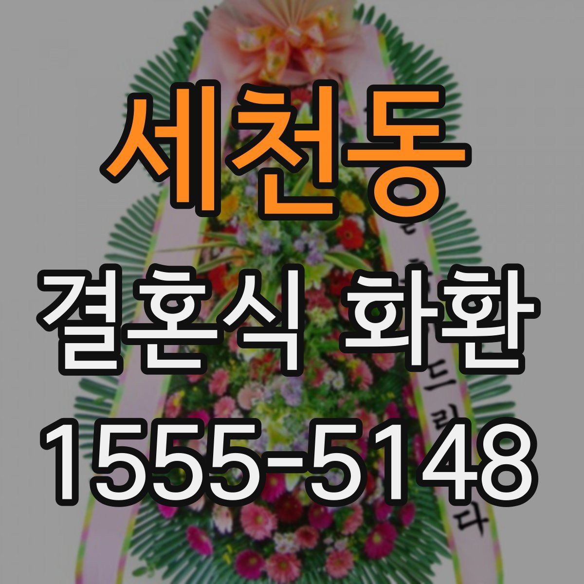세천동 결혼식 화환