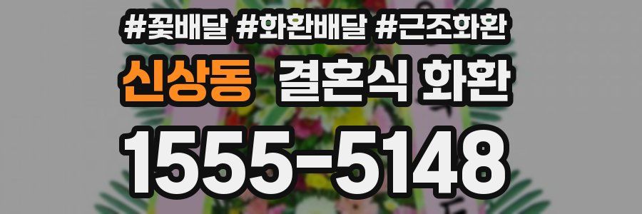 신상동 결혼식 화환