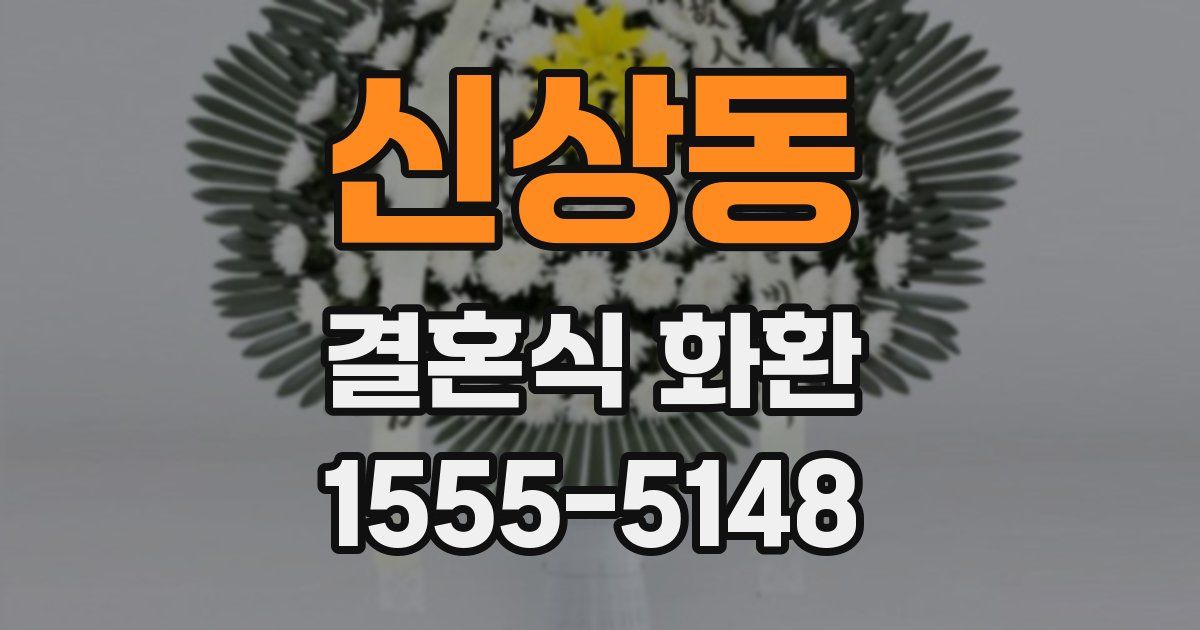 신상동 결혼식 화환