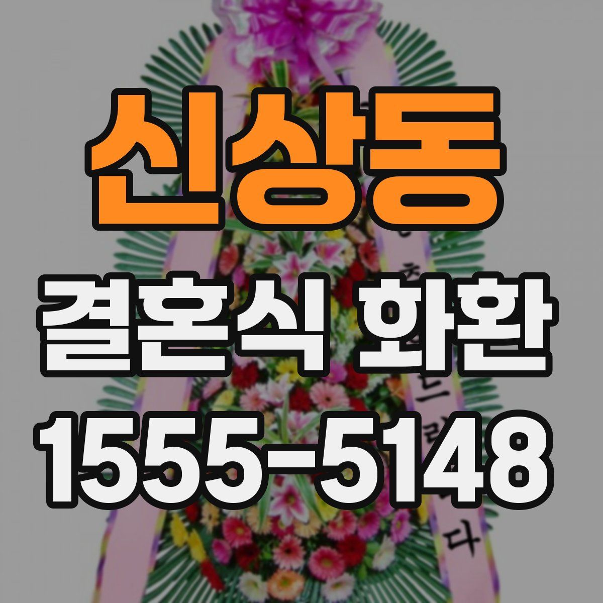 신상동 결혼식 화환