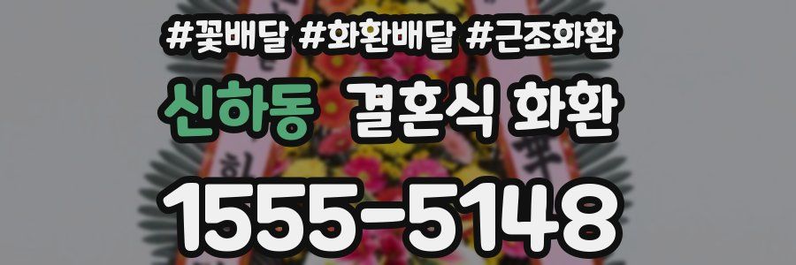 신하동 결혼식 화환