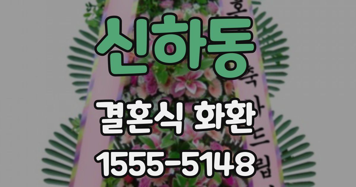 신하동 결혼식 화환