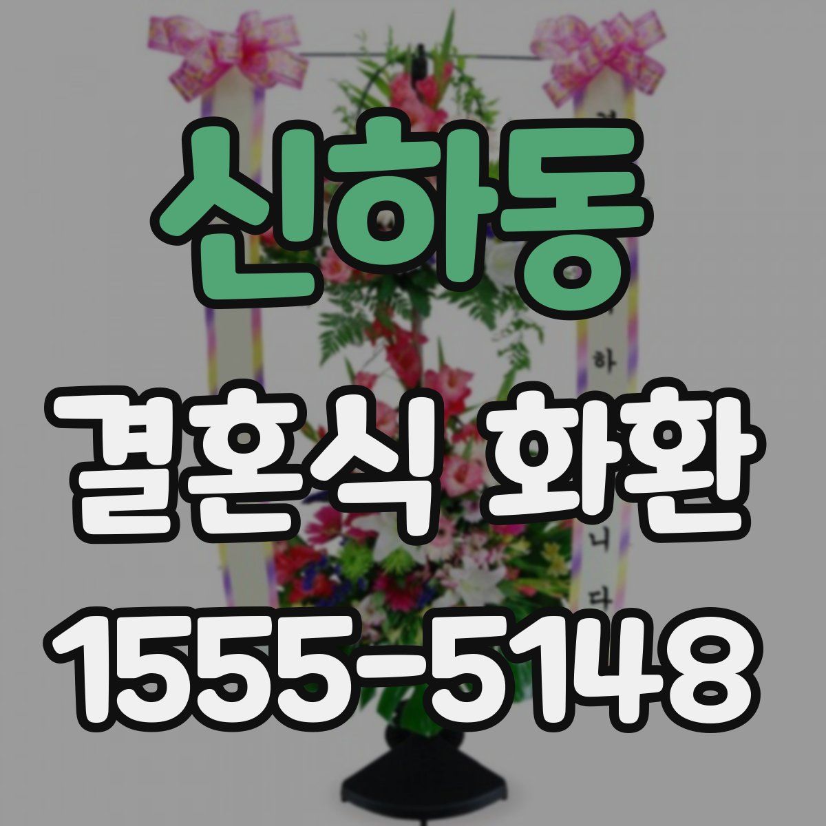 신하동 결혼식 화환