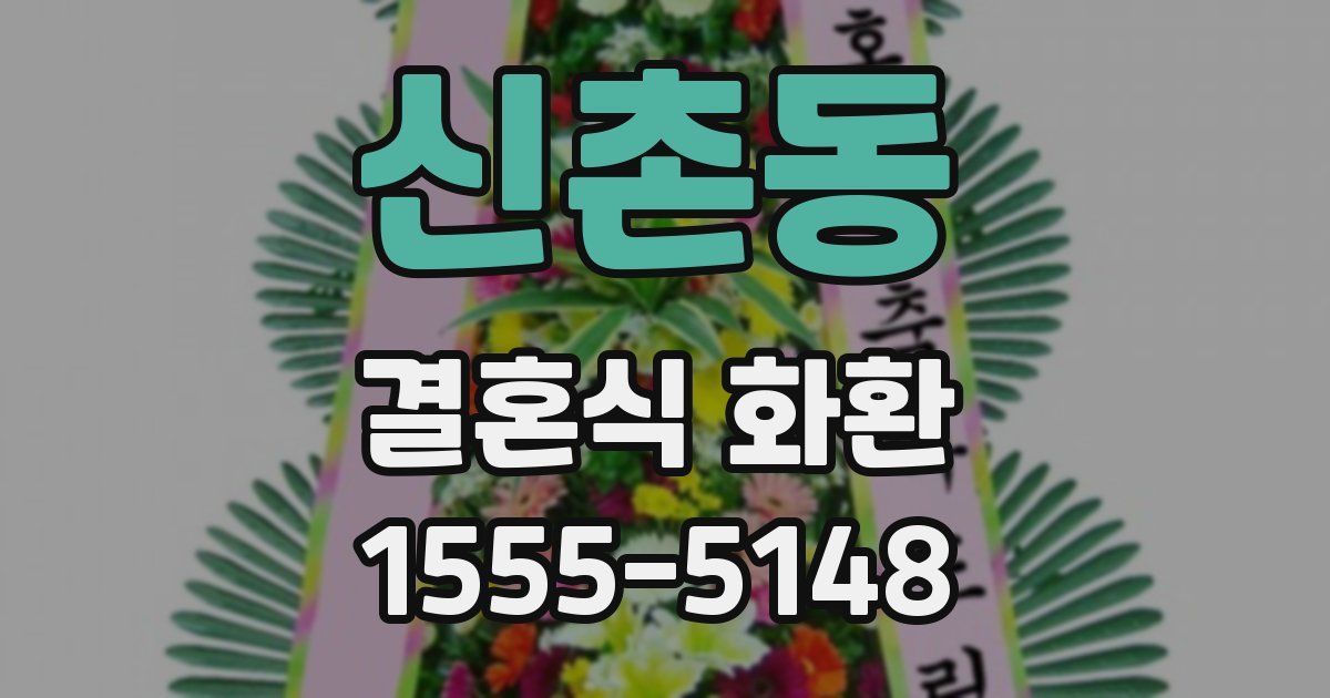 신촌동 결혼식 화환