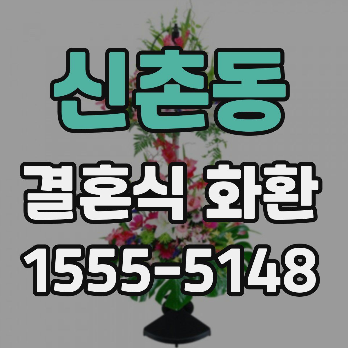 신촌동 결혼식 화환