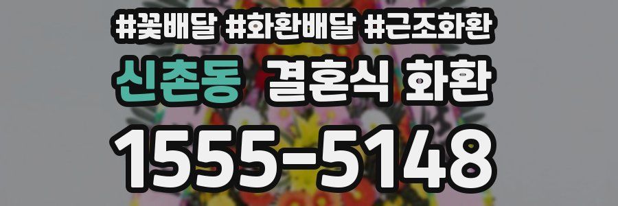 신촌동 결혼식 화환