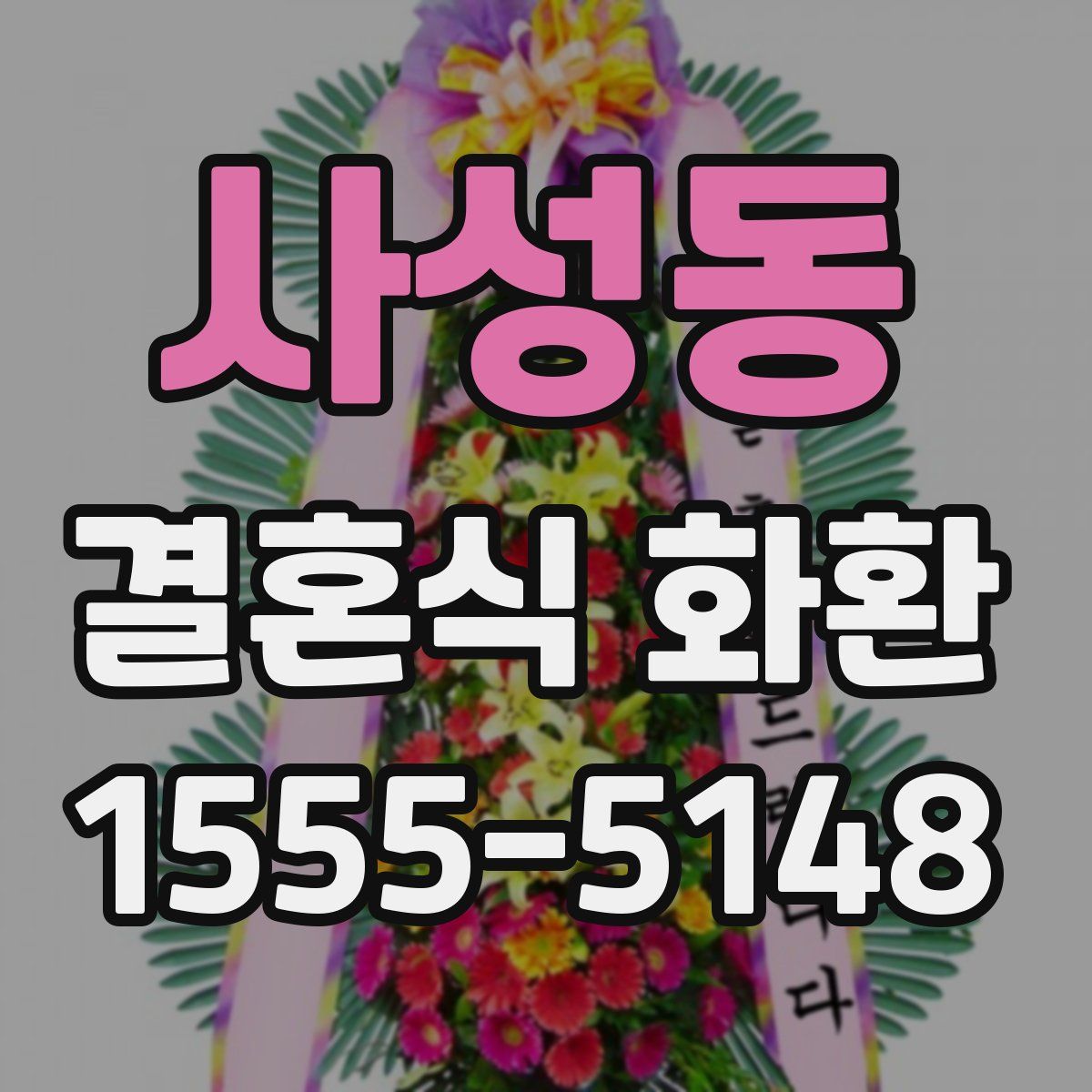 사성동 결혼식 화환