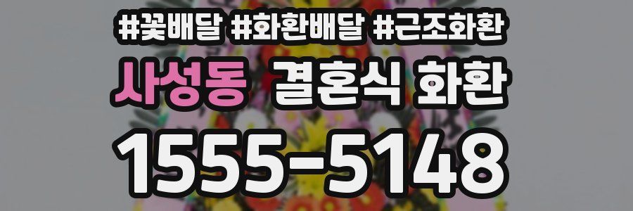 사성동 결혼식 화환