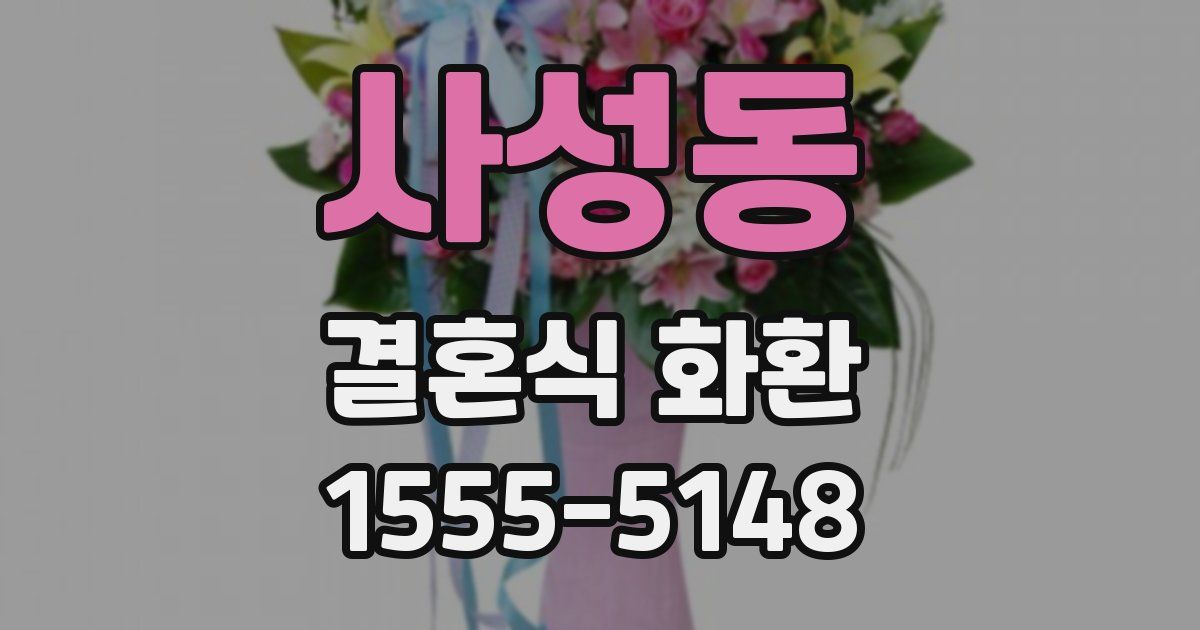 사성동 결혼식 화환