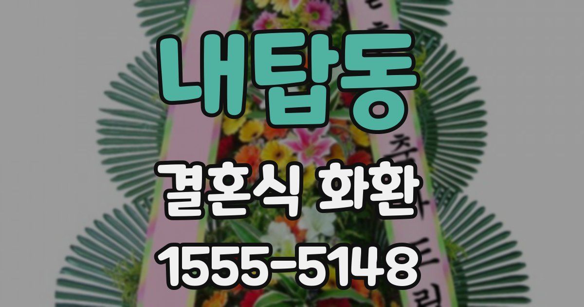 내탑동 결혼식 화환