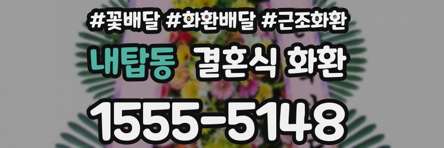 내탑동 결혼식 화환