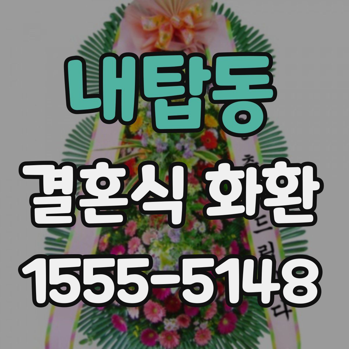 내탑동 결혼식 화환