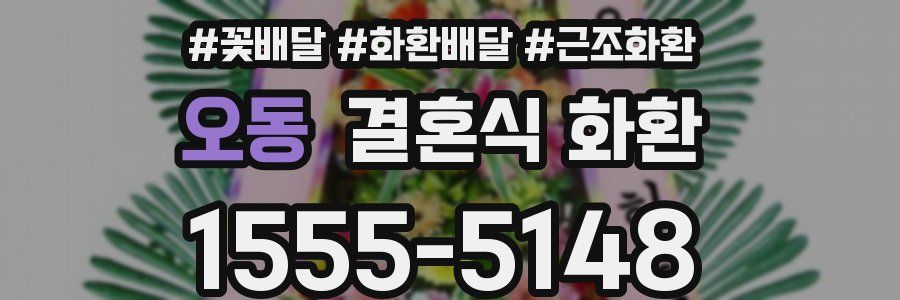 오동 결혼식 화환