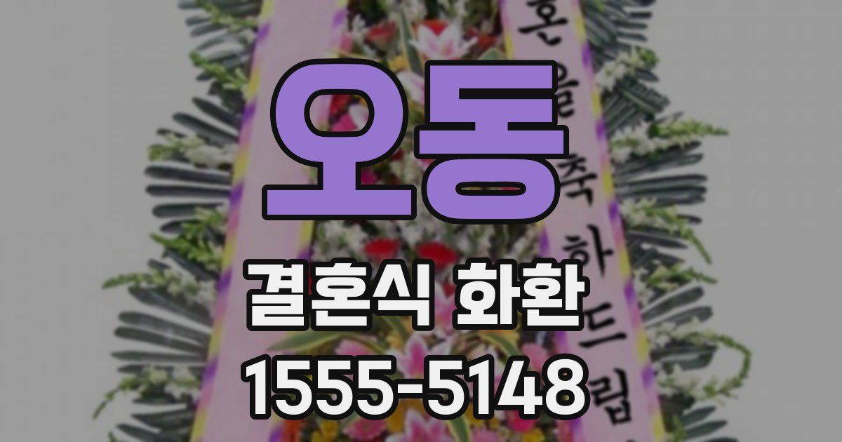 오동 결혼식 화환