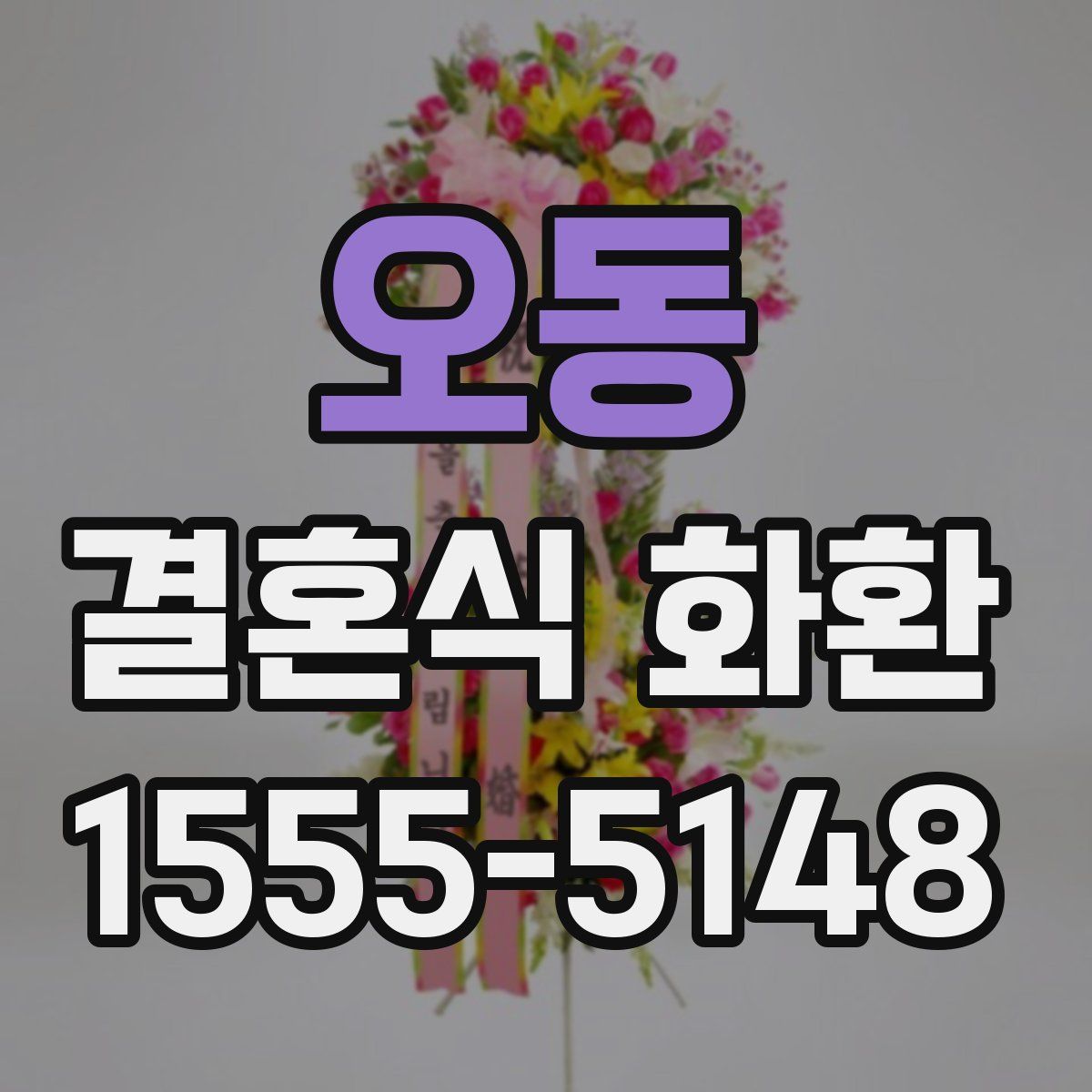 오동 결혼식 화환