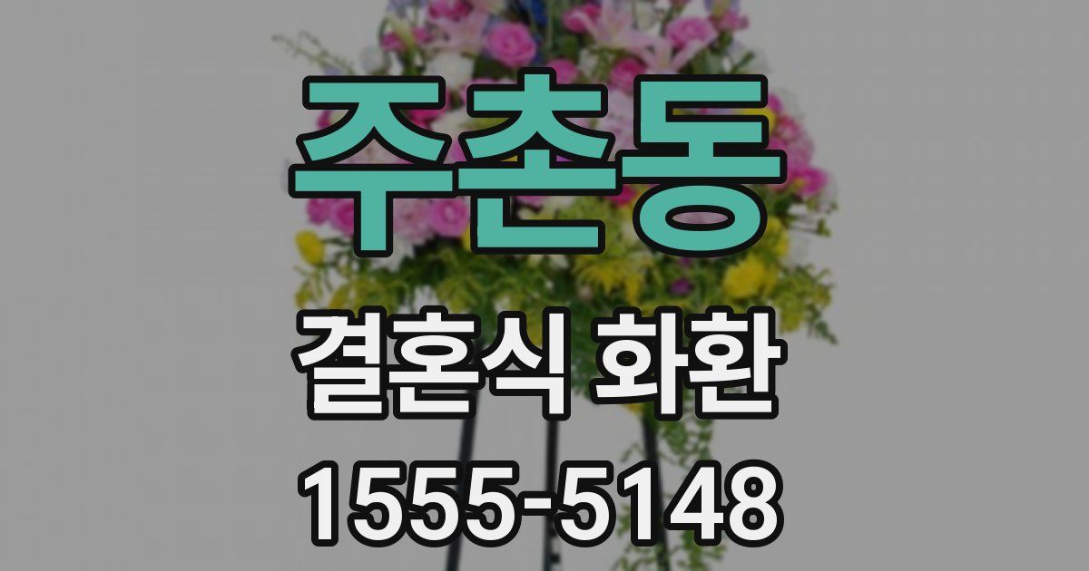주촌동 결혼식 화환