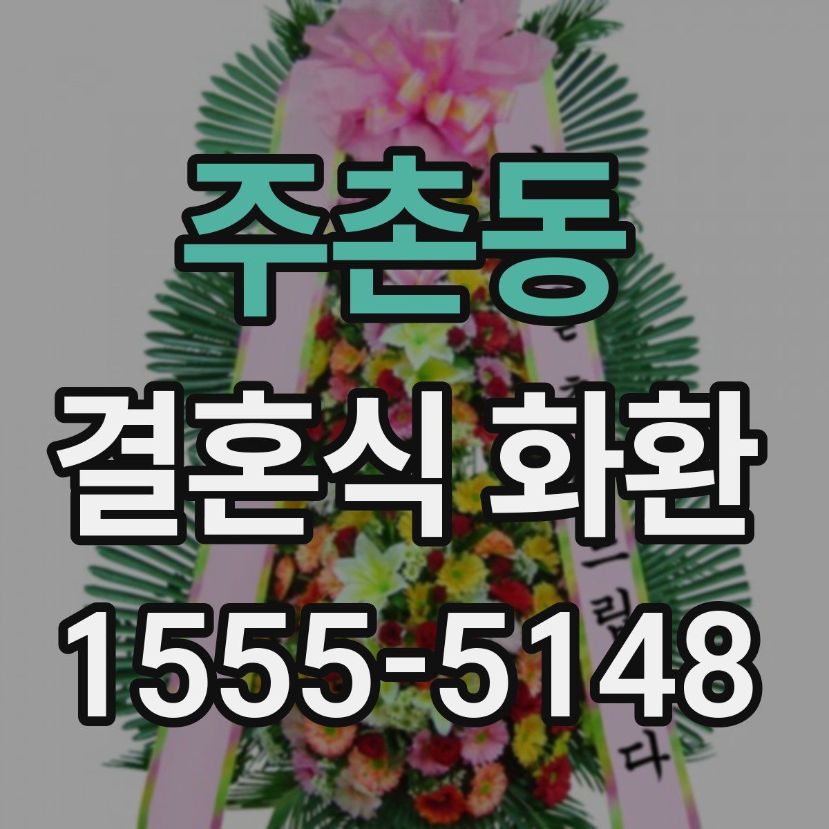 주촌동 결혼식 화환