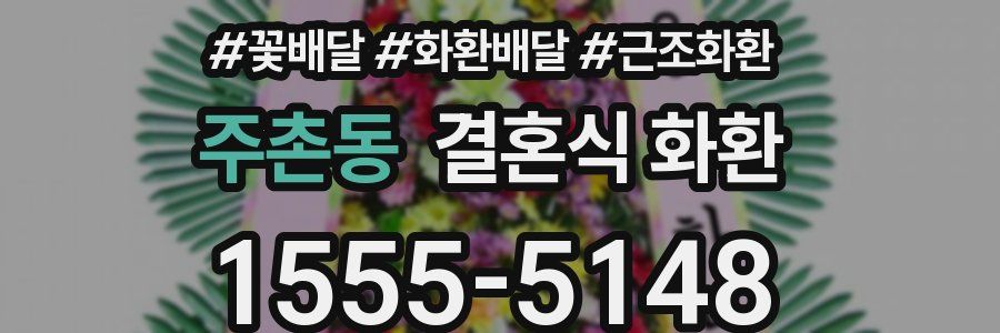 주촌동 결혼식 화환