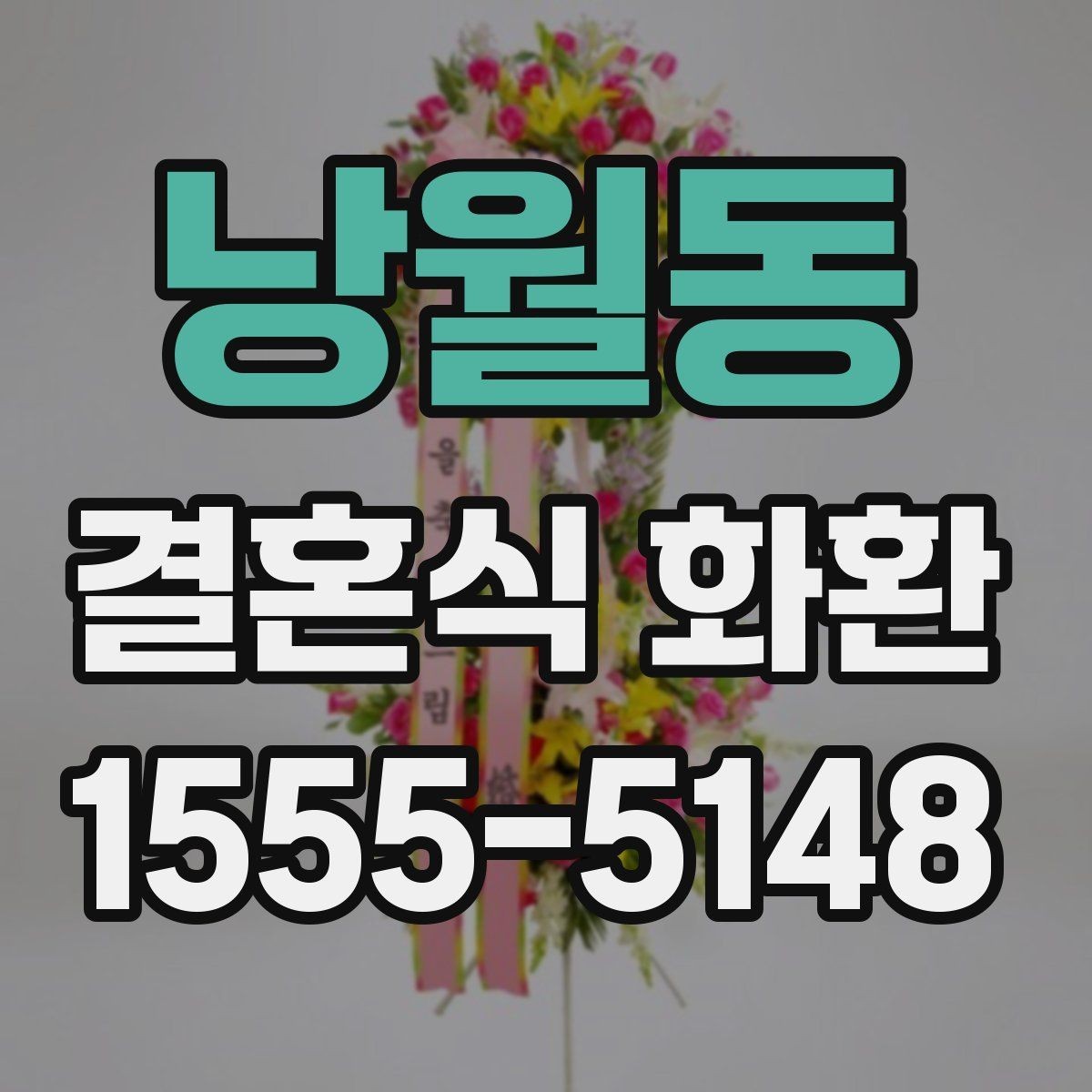 낭월동 결혼식 화환 주문 시 주소 오기입을 막는 방법