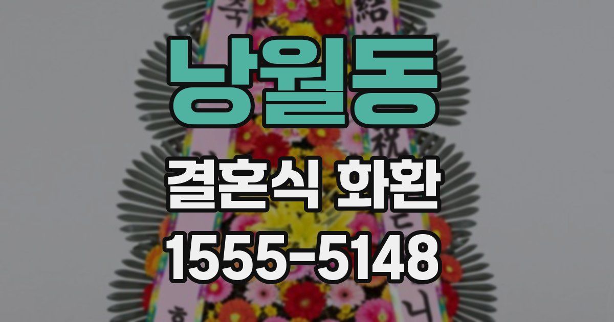 낭월동 결혼식 화환