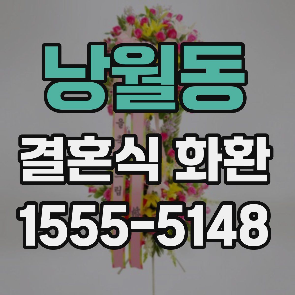 낭월동 결혼식 화환