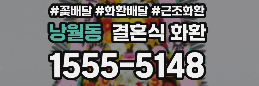 낭월동 결혼식 화환