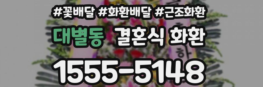 대별동 결혼식 화환