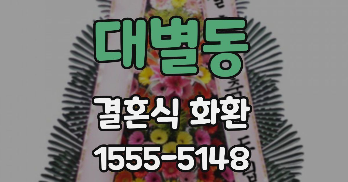 대별동 결혼식 화환