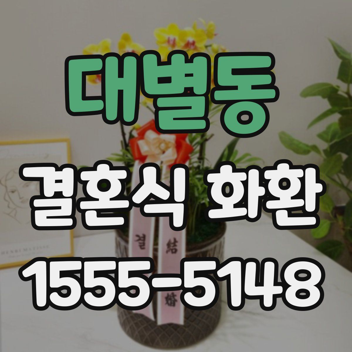 대별동 결혼식 화환
