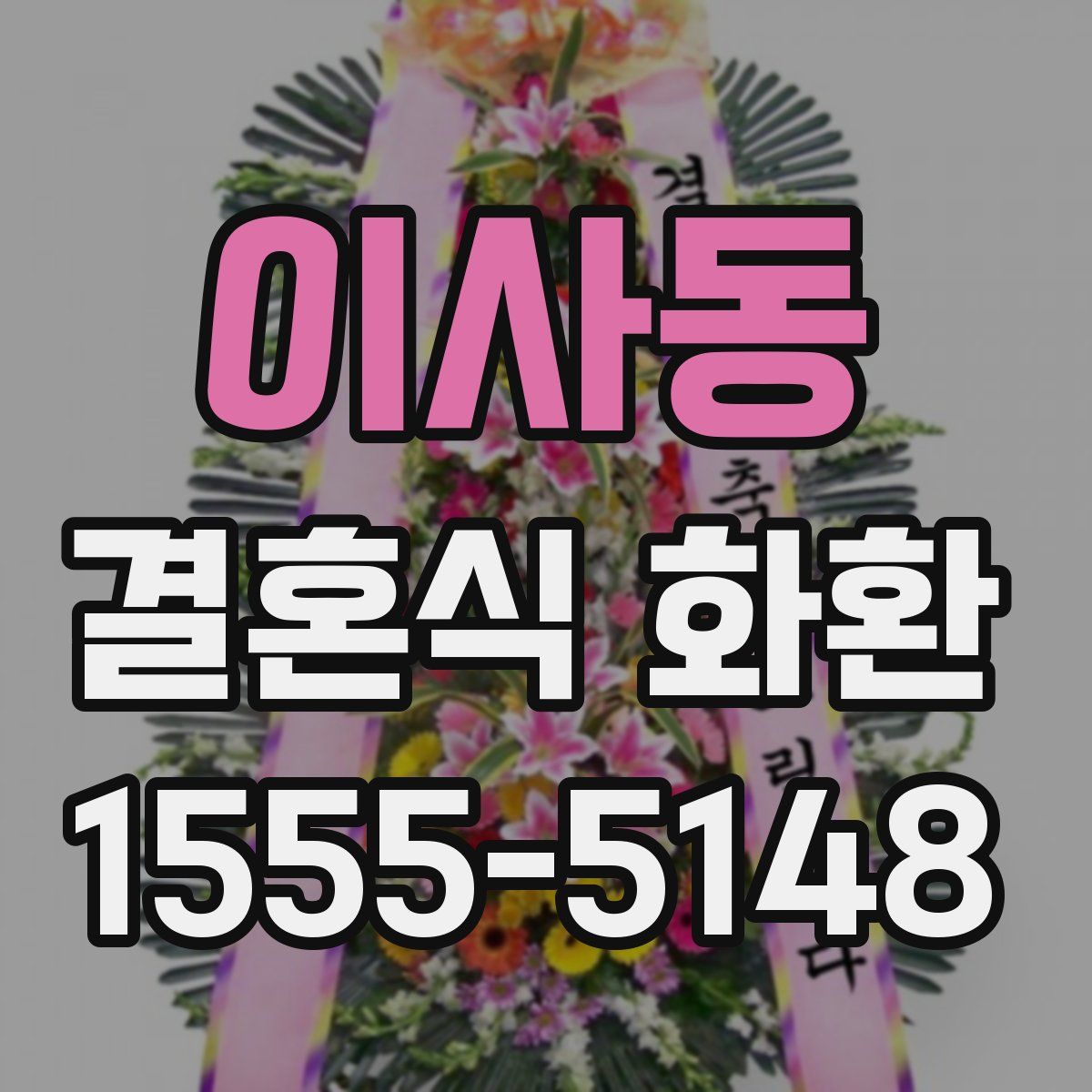 이사동 결혼식 화환