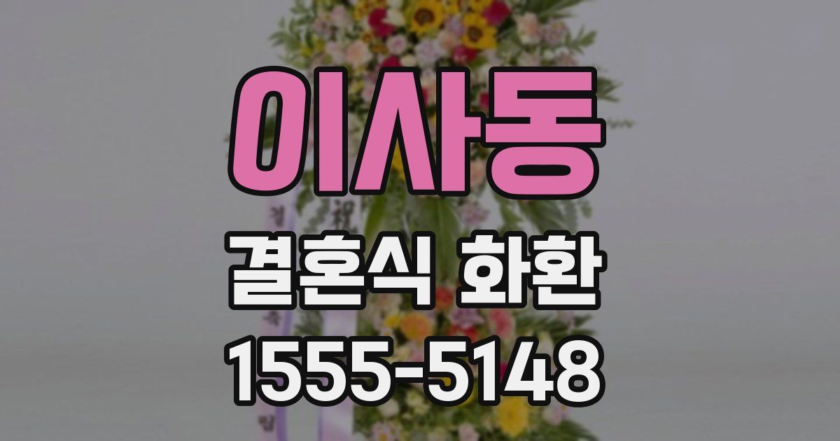 이사동 결혼식 화환
