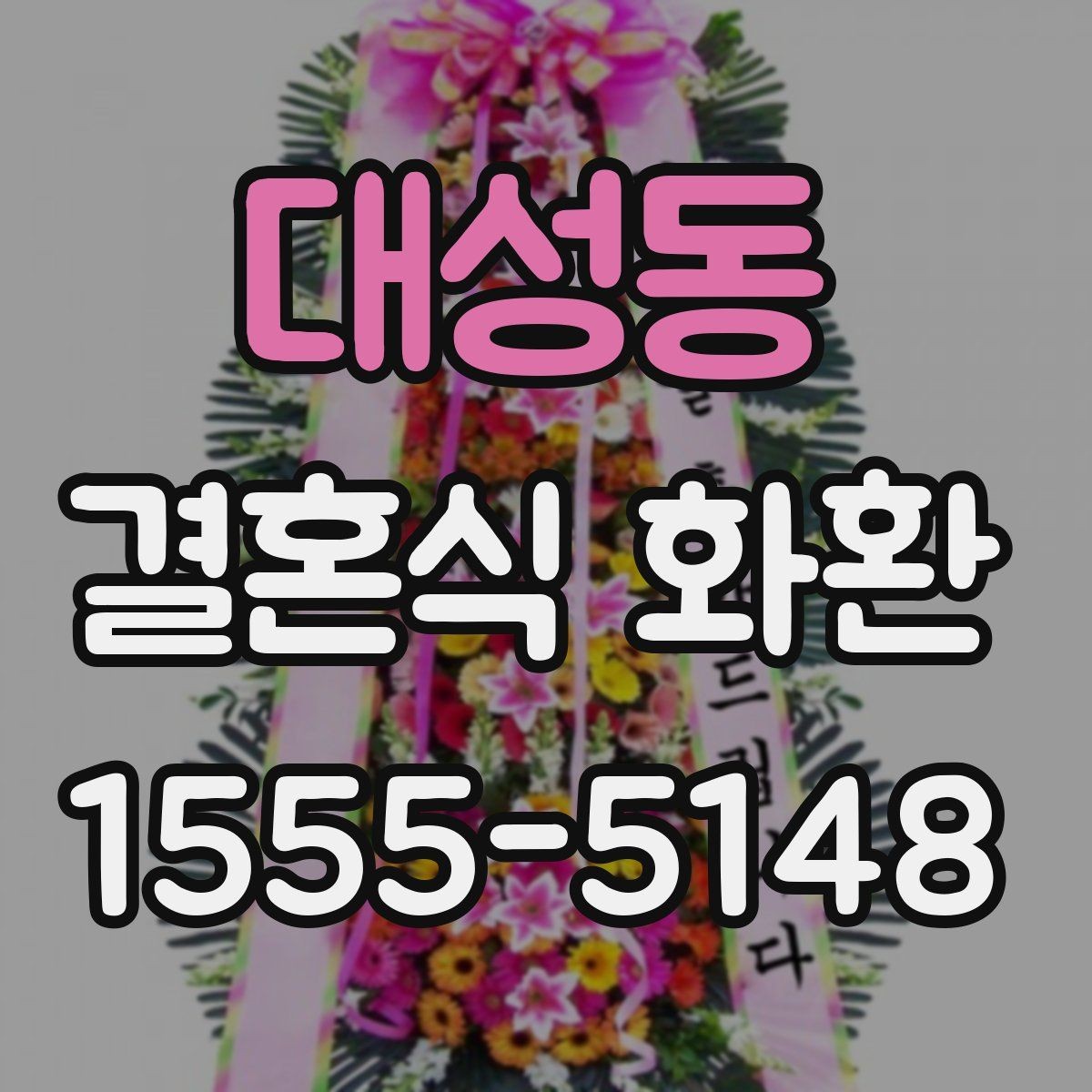 대성동 결혼식 화환 준비할 때 배송 주소 확인이 중요한 이유