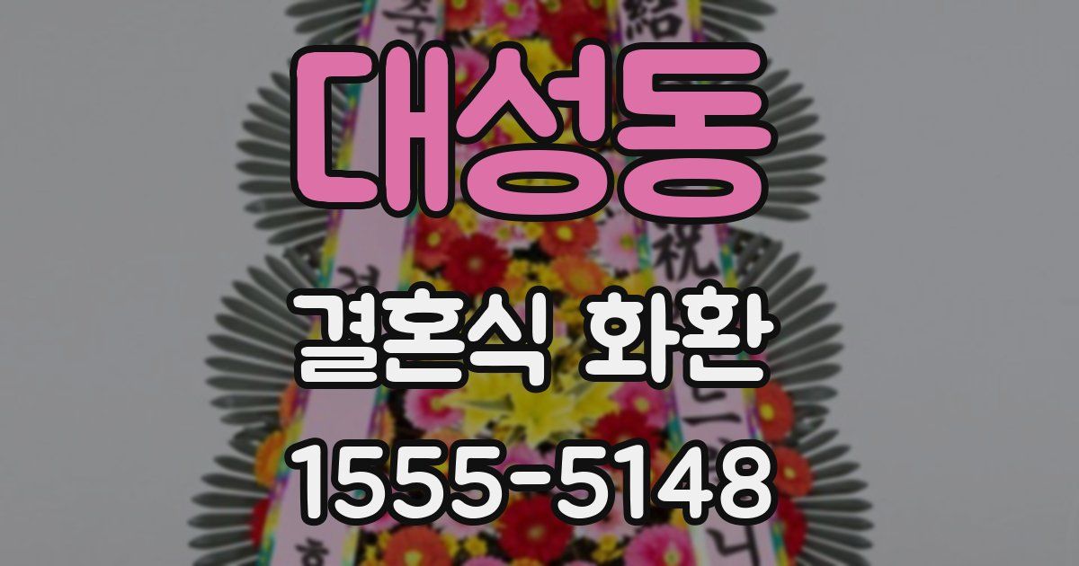 대성동 결혼식 화환