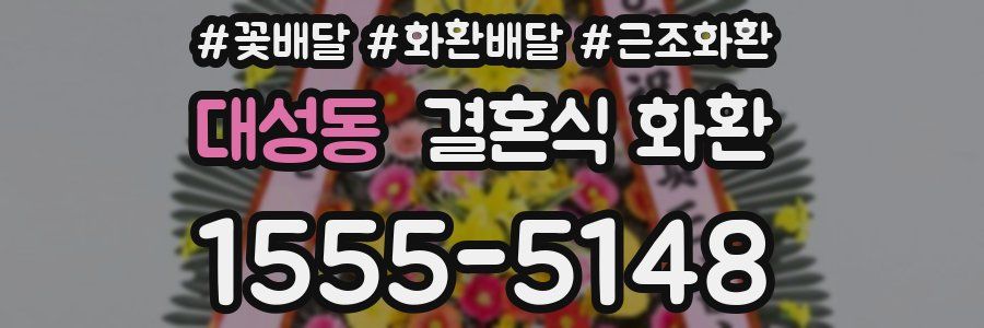 대성동 결혼식 화환