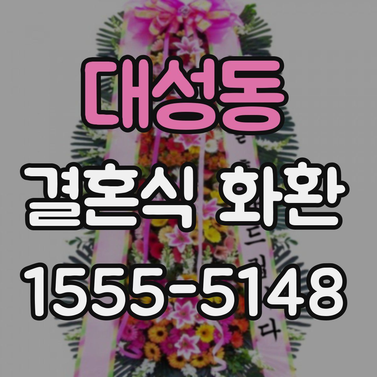 대성동 결혼식 화환