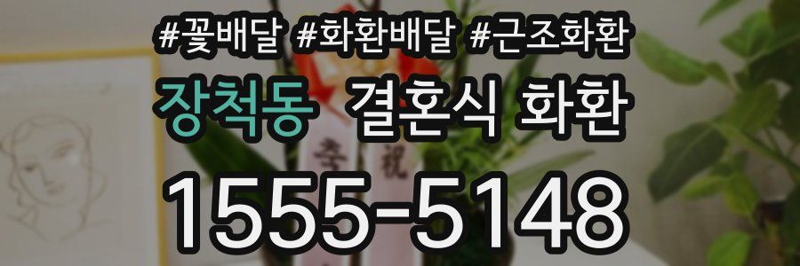 장척동 결혼식 화환