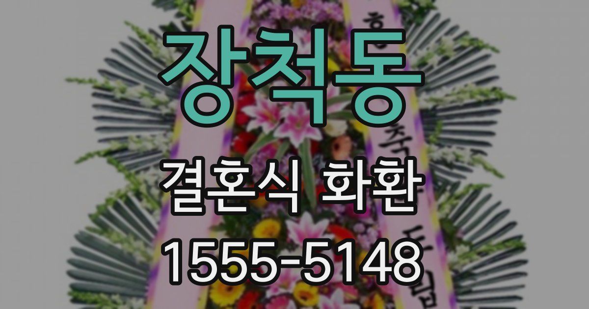 장척동 결혼식 화환