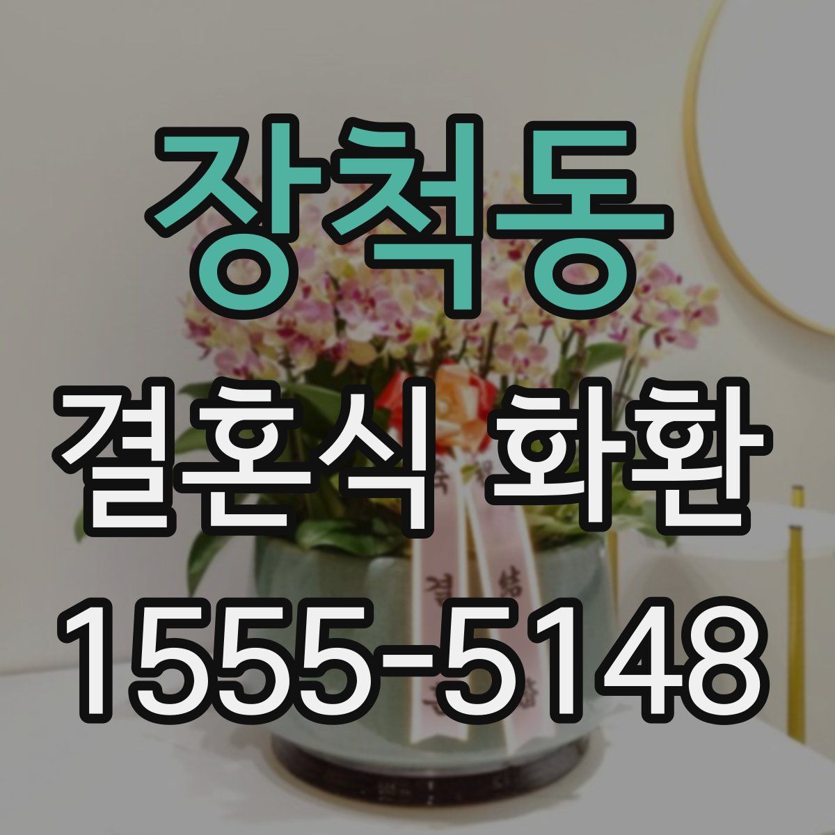 장척동 결혼식 화환
