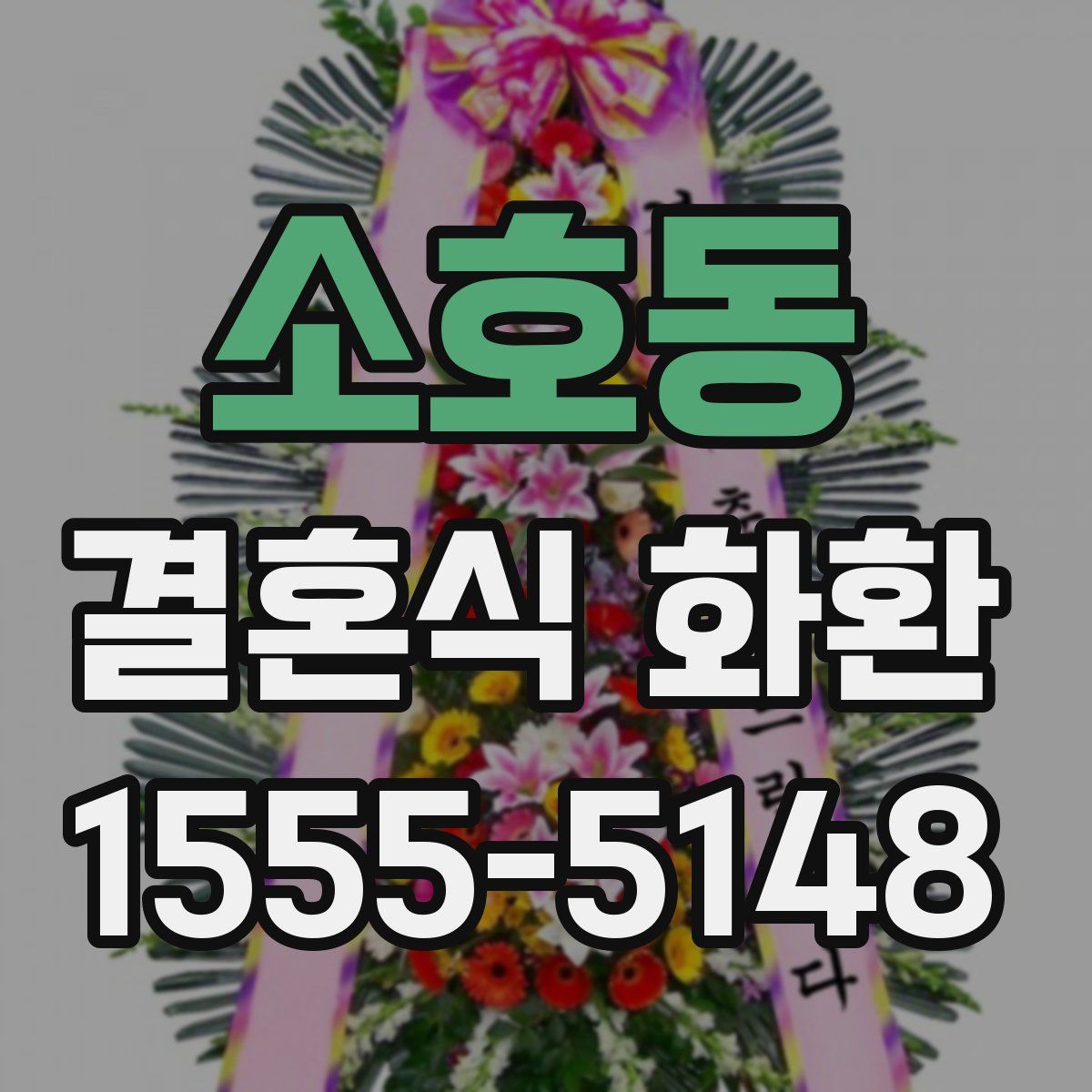 소호동 결혼식 화환