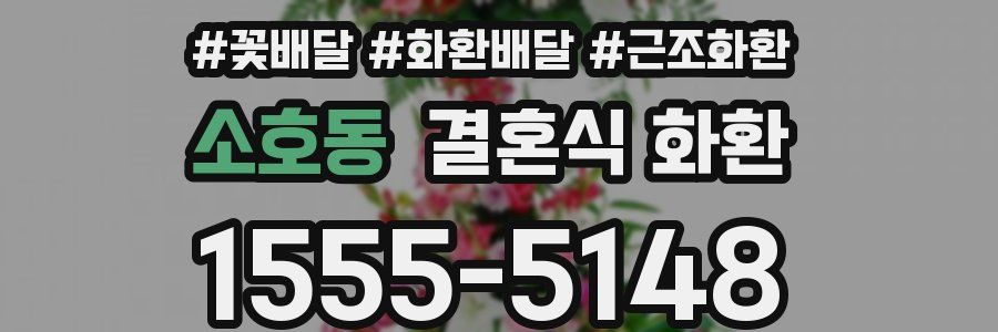 소호동 결혼식 화환