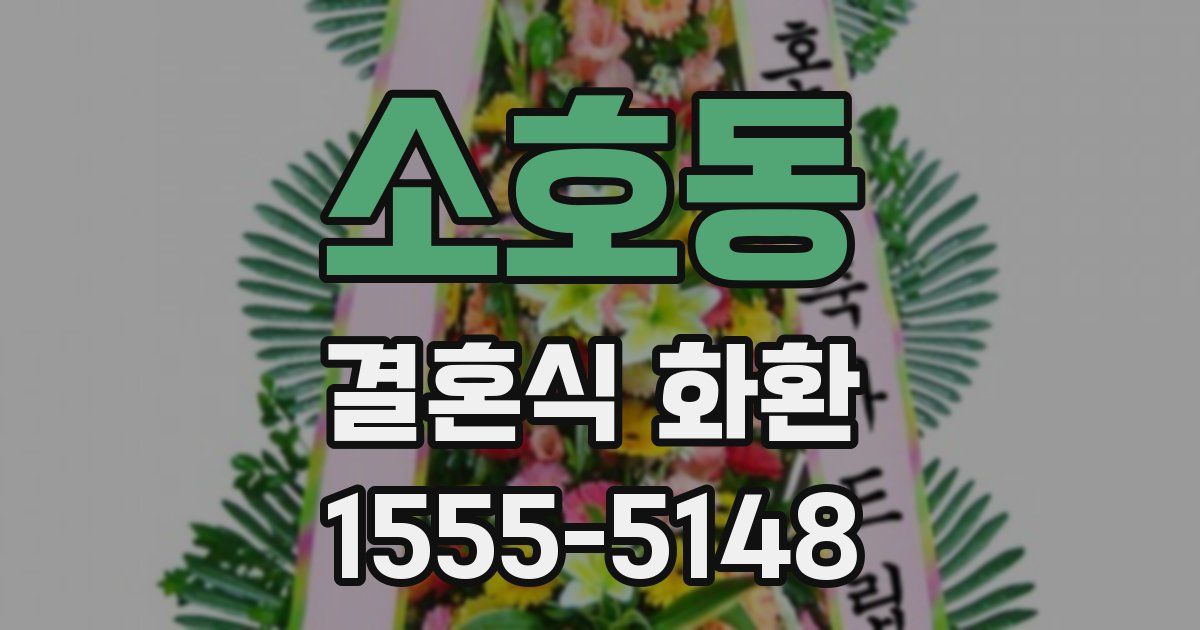 소호동 결혼식 화환