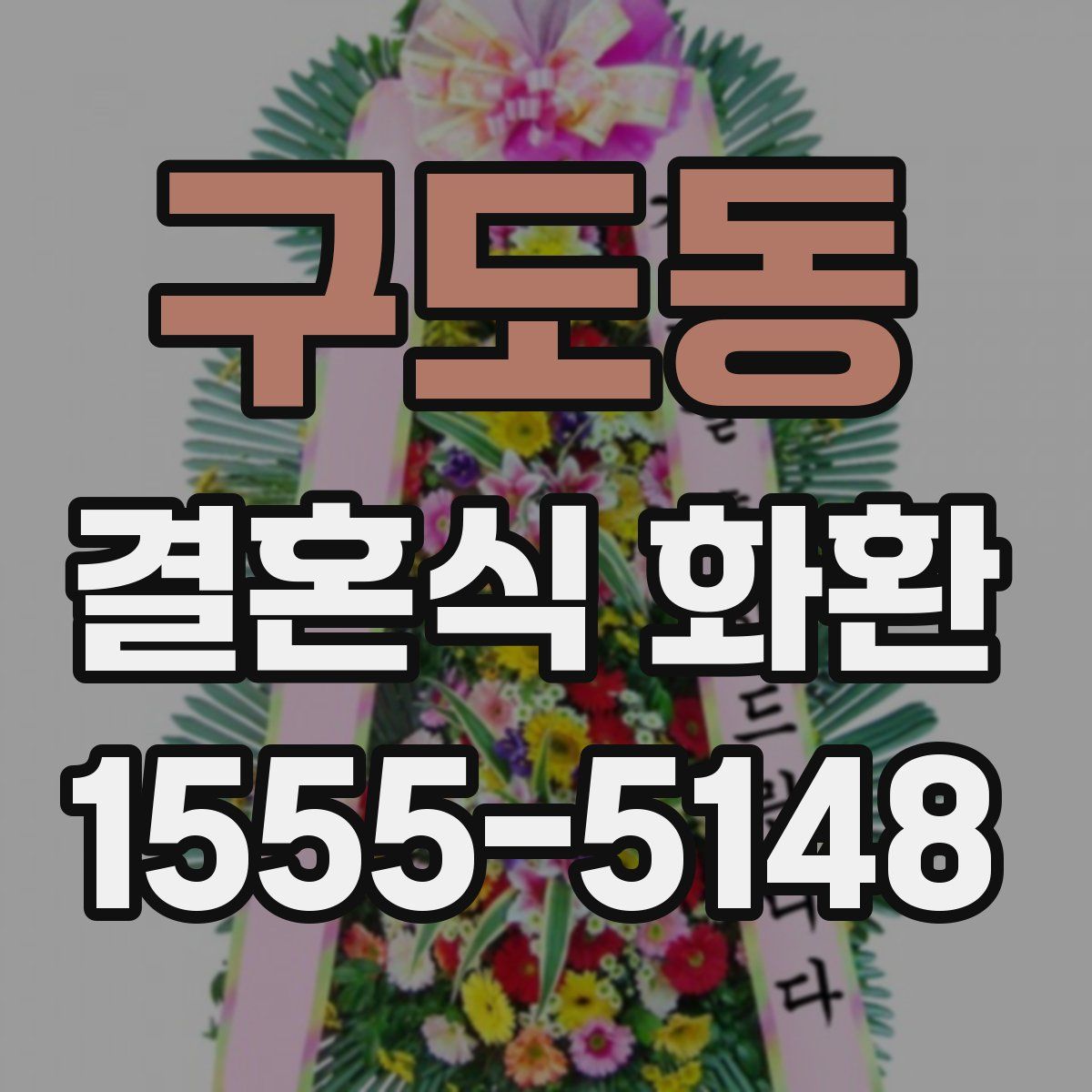 구도동 결혼식 화환