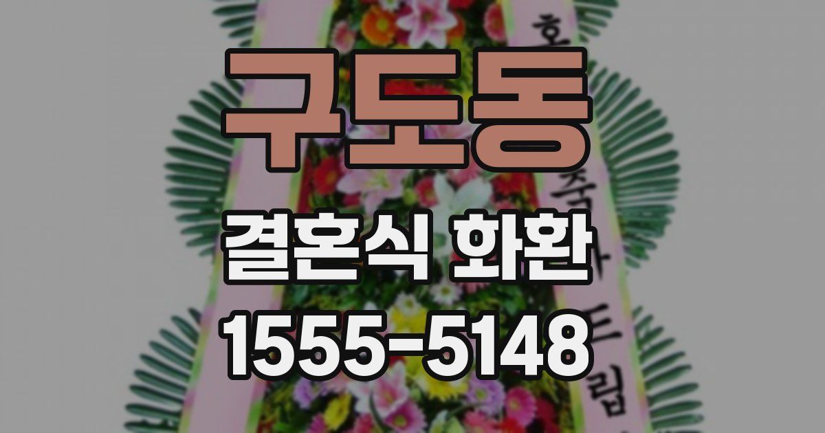 구도동 결혼식 화환