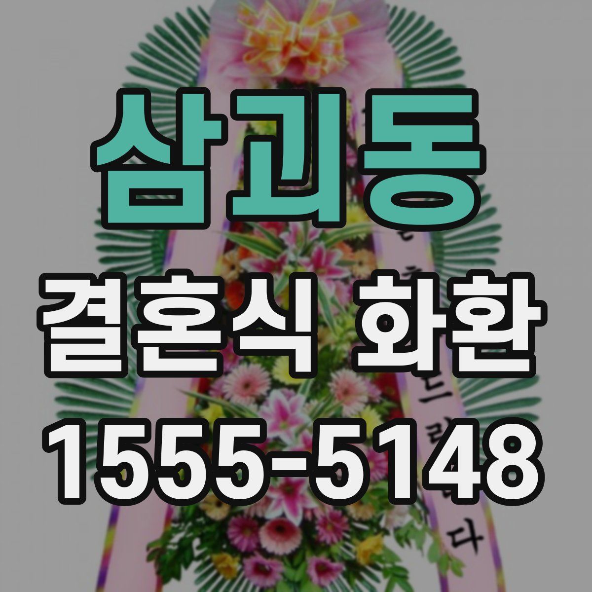 삼괴동 결혼식 화환