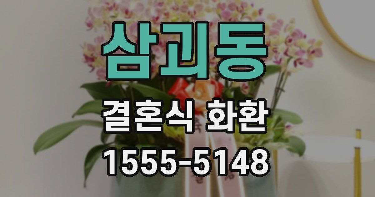 삼괴동 결혼식 화환