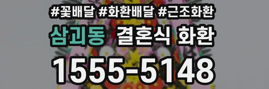 삼괴동 결혼식 화환