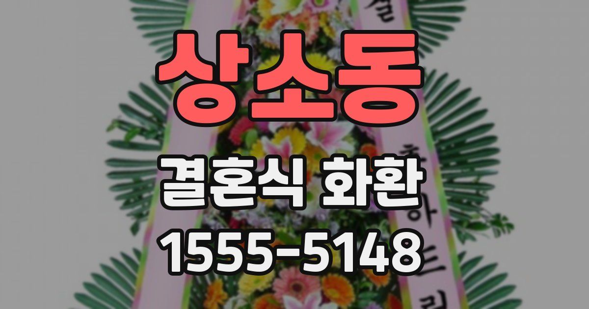 상소동 결혼식 화환