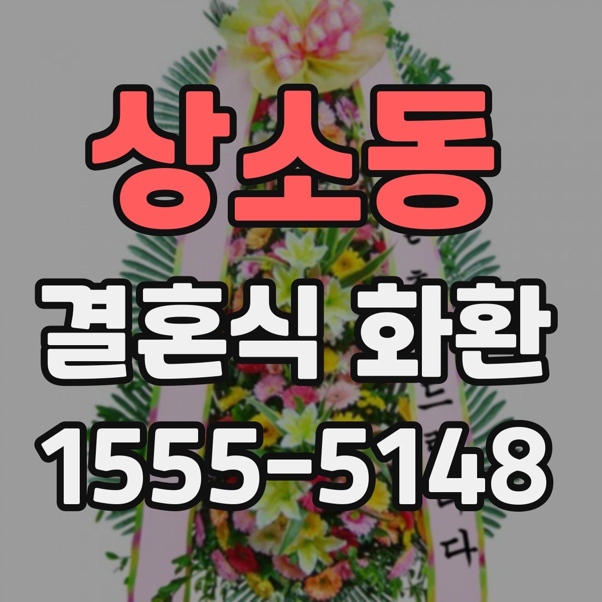 상소동 결혼식 화환